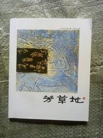 芳草地 期刊 2010年第3期