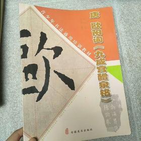 唐 欧阳询《九成宫醴泉铭》——青少年书法通用培训教材