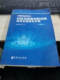 中国石油石化科技与装备创新发展技术交流会论文集