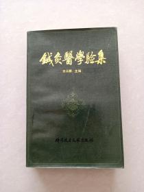 针灸医学验集