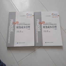 注会会计职称2019教材辅导东奥2019年轻松过关一《2019年注册会计师考试应试指导及全真模拟测试》财务成本管理（上下册）