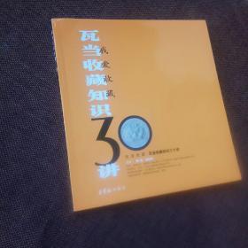 我爱收藏：瓦当收藏知识30讲(未翻阅)