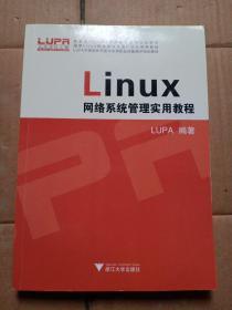 LINUX网络系统管理实用教程