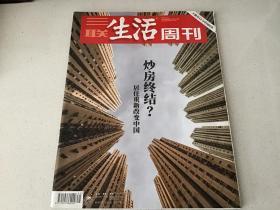 三联生活周刊 2018年11月12日（2018年第45期，总第1012期，封面：炒房终结？居住重新改变中国）