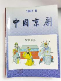 中国京剧  1997年6