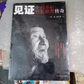 见证——中国乡村红色群落传奇