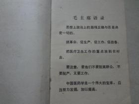 赤脚医生和初学中医人员参考丛书：治法与方剂  1977年1版1印   八品