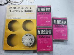 1993年版：新概念英语4.第四册.流利英语.英汉对照+磁带3盘（北京外语音像教材出版社  磁带3盘 原装实拍）