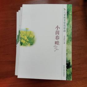 儿童教育哲思哲语《小茵春畦》《小花雏菊》《小溪青螺》《小河莹露《小虫呢语》共五册