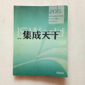 集成天下2015（第一期）书内有微微一点水渍