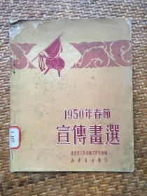 3919《 1950年春节·宣传画选 》