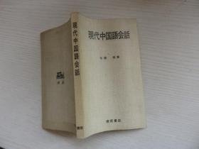 日文原版《现代中国语会话》