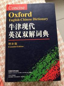 牛津现代英汉双解词典：The Concise Oxford English-Chinese Dictionary