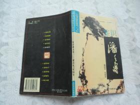 中国书画鉴识系列：鉴识潘天寿