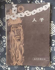 人子【当代外国文学】 作者:  【巴拉圭】奥古斯托、罗亚、巴斯托斯著 出版社:  外国文学出版社S