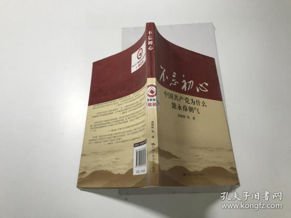 不忘初心 中国共产党为什么能永葆朝气 、