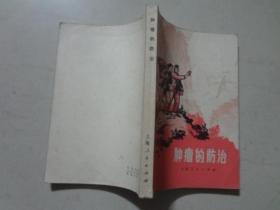 肿瘤的防治   八五品   1971年1版1印