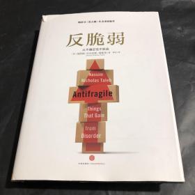 反脆弱：从不确定性中获益(精装，有护封，正版。)