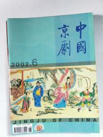 中国京剧  2002年6