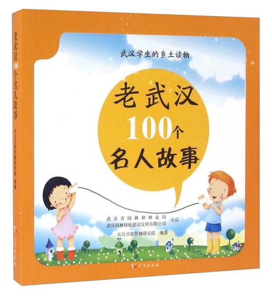 老武汉100个名人故事