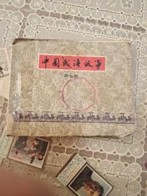 中国成语故事（第七册）