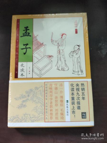 家藏四库系列：孟子（插图本)