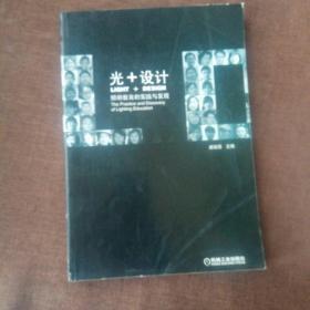 光+设计：照明教育的实践与发现(1版1次，封面自然旧，内有7一8页有折痕，不影响使用和阅读，内无字迹，详见实物图)