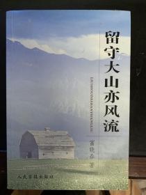 留守大山亦风流