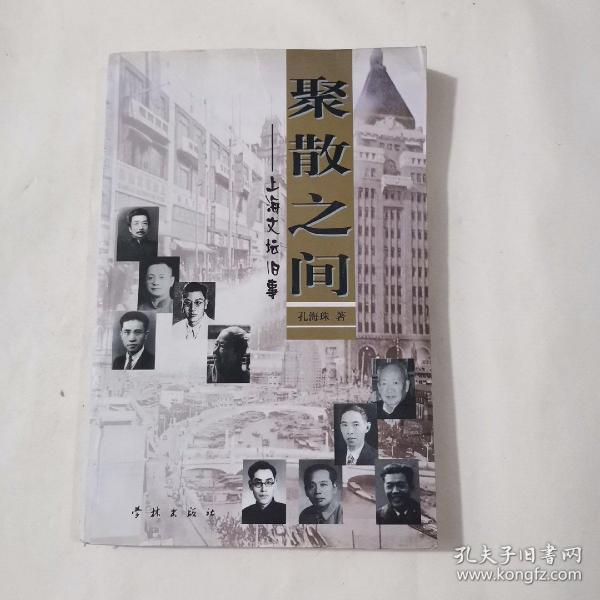 聚散之间:上海文坛旧事