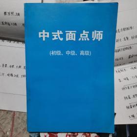 中式面点师（初级，中级，高级，保定会馆玉兰香厨师学校教材，含大量特色面食制作要点步骤和配料，附赠手抄复印汤汁制作配料，要点5页，3张面食成品彩色照片，1张玉兰香厨师技校领料单）