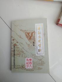 晋阳文史资料