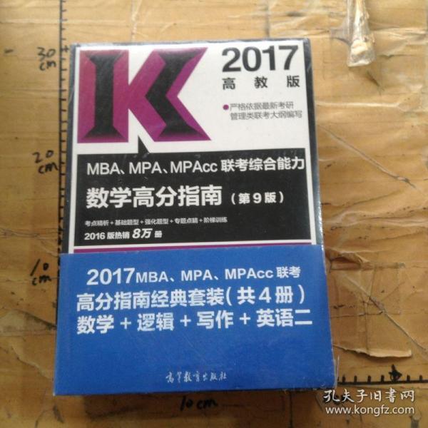 2017MBA、MPA、MPAcc联考高分指南经典套装（共4册） 数学+逻辑+写作+英语二