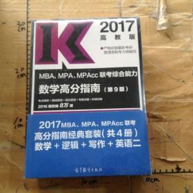 2017MBA、MPA、MPAcc联考高分指南经典套装（共4册） 数学+逻辑+写作+英语二