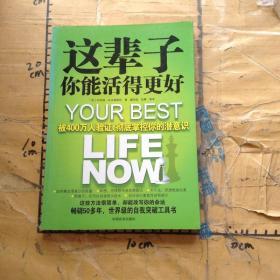 这辈子你能活得更好：被400万人验证、彻底掌控你的潜意识