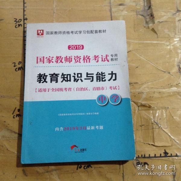 国家教师资格考试专用教材.教育知识与能力.2019移动互联版