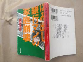 日文原版小说文库本 はみ出し銀行マンの家庭崩壊