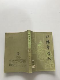 红楼梦学刊1983年2