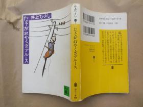 日文原版小说文库本 たそがれやくざブルース