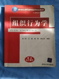 组织行为学——新世纪高职高专实用规划教材