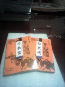 粉妆楼：全唐传  上下全二册(刘林仙  黄国祥著  北岳文艺出版社)