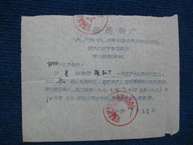 1971年（定襄县）城关公社革命委员会劳力调配通知