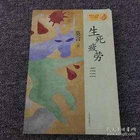 生死疲劳：莫言作品系列