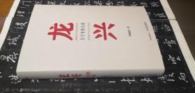 龙兴：五千年的长征 （16开精装，2020年1版2印）