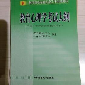 教师资格制度实施工程指导用书：教育心理学考试大纲（适用于高校教师资格申请者）