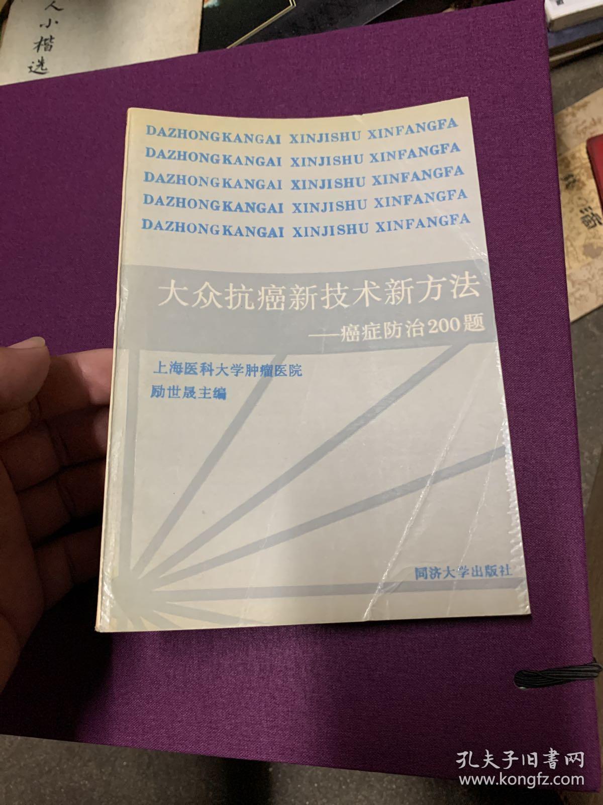 大众抗癌新技术新方法－癌症防治200题