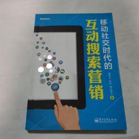 移动社交时代的互动搜索营销（全彩）：红人诡作 营销奇书 最新鲜案例全程覆盖 最完整体系一本通杀 最辛辣语言畅读无卡