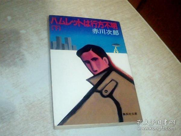 日文原版 ハムレットは行方不明（下）赤川次郎，64开