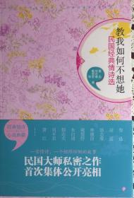 《教我如何不想她》—民国经典情诗选（内页全新15号库房）