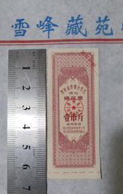 贵州64年调剂棉花票1斤