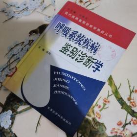 呼吸系统疾病鉴别诊断学